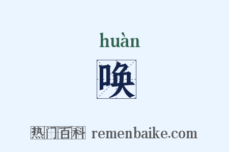 唤是什么意思的图片
